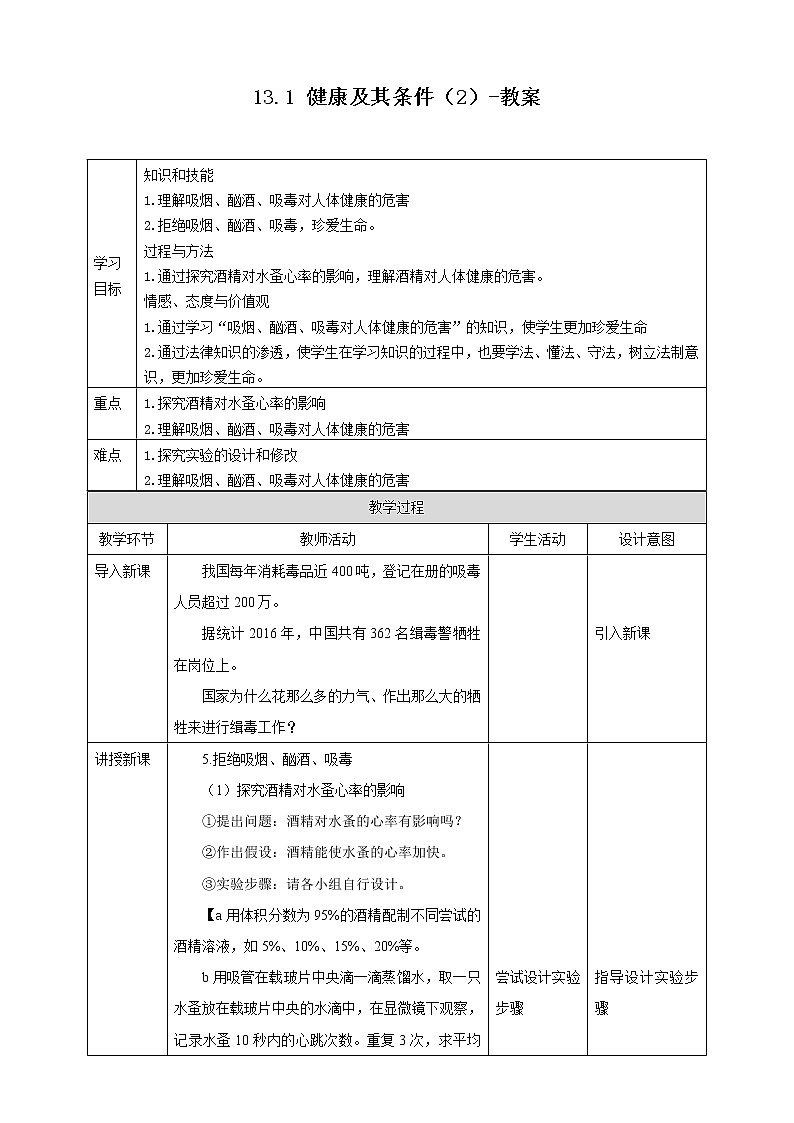 13.1 健康及其条件（2）（课件+教案+练习+学案）01