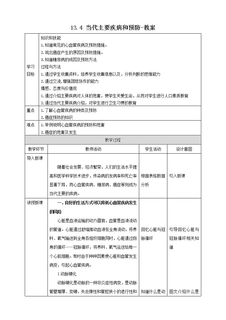 13.4 当代主要疾病和预防（课件+教案+练习+学案）01