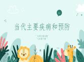 13.4 当代主要疾病和预防（课件+教案+练习+学案）