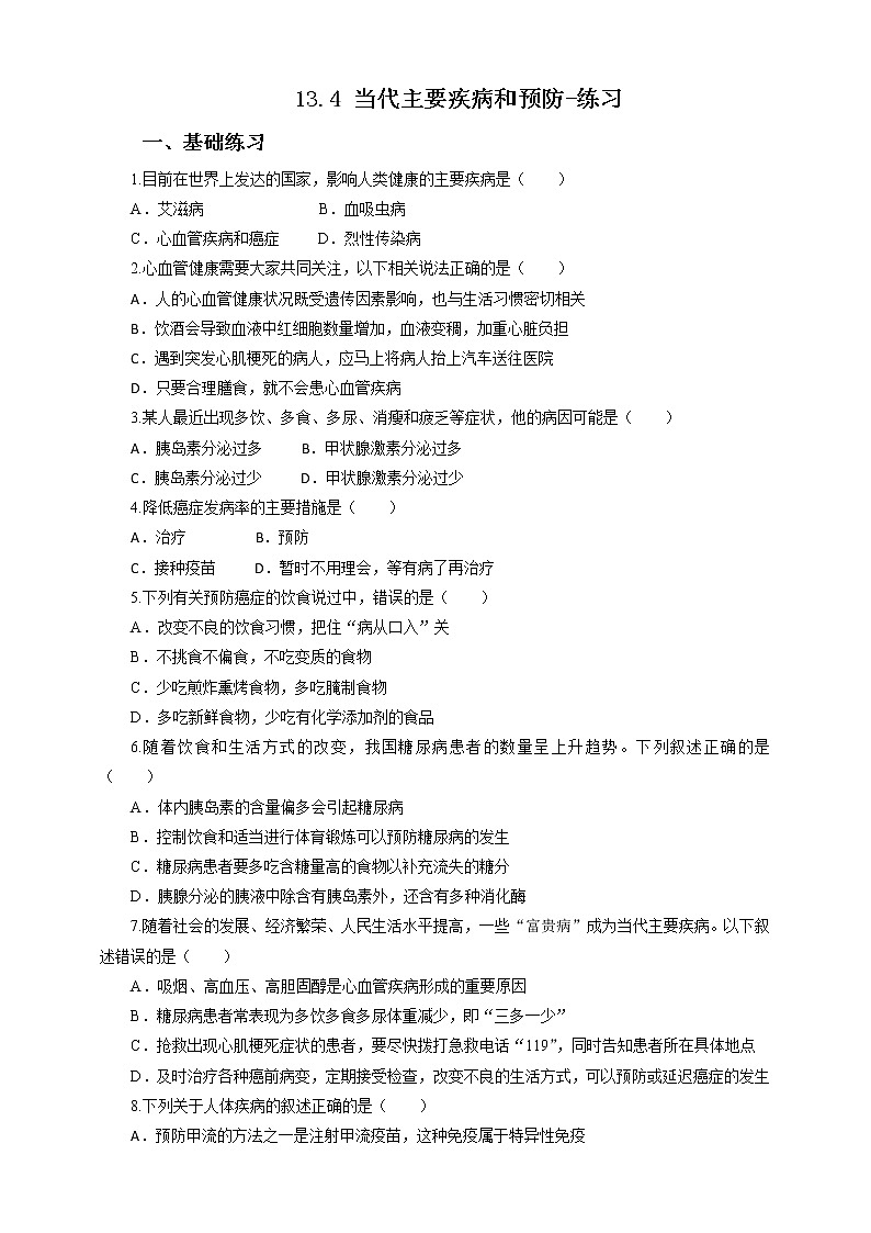 13.4 当代主要疾病和预防（课件+教案+练习+学案）01