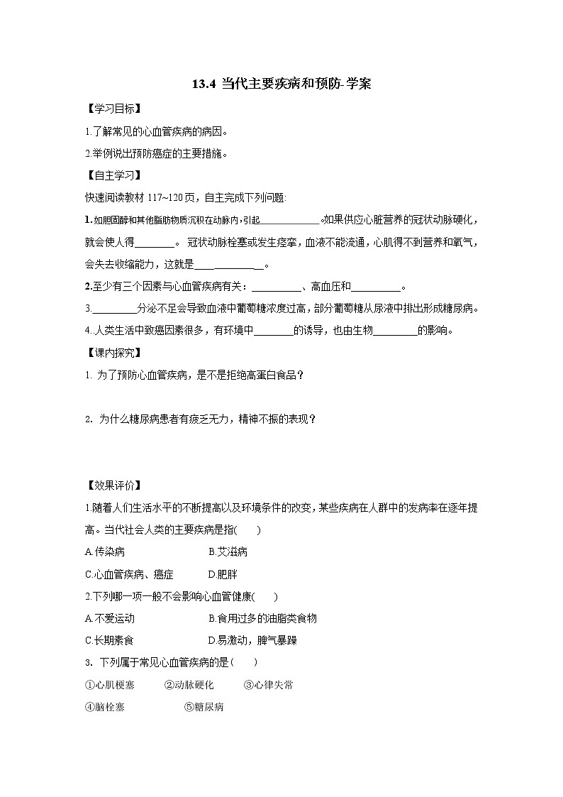 13.4 当代主要疾病和预防（课件+教案+练习+学案）01