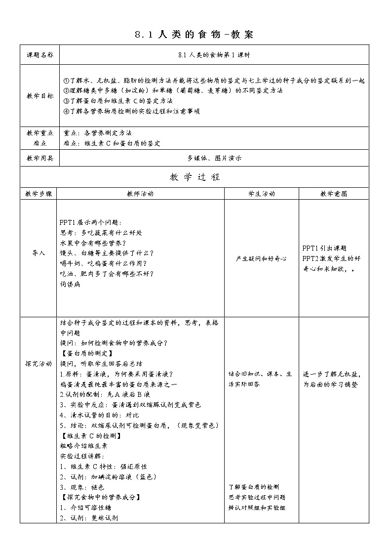8.1人类的食物-教案第1页