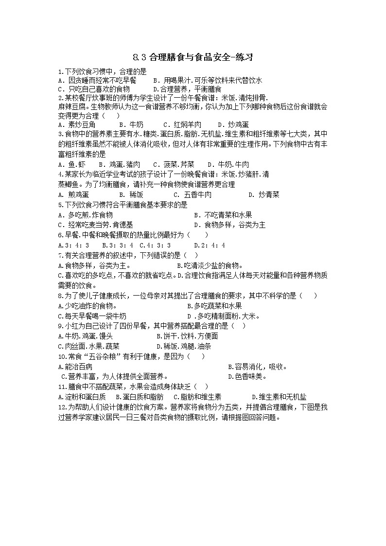 8.3合理膳食与食品安全-练习第1页
