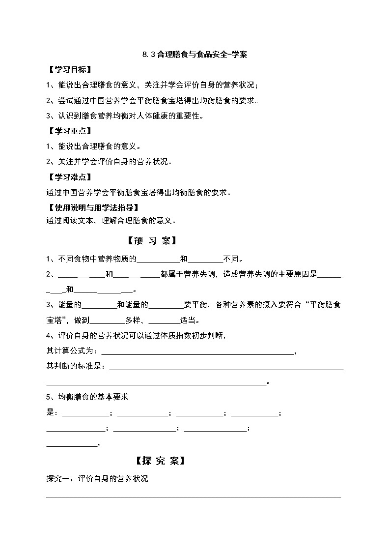 8.3合理膳食与食品安全-学案第1页