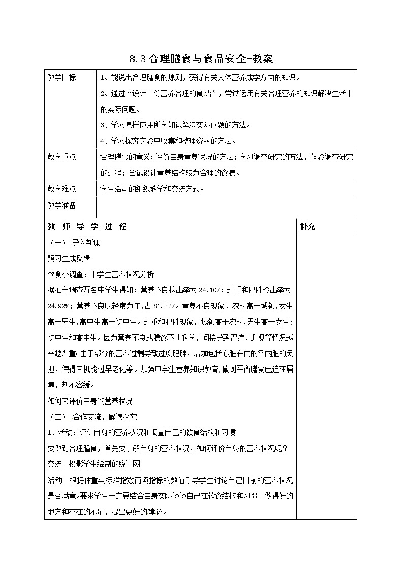 8.3合理膳食与食品安全-教案第1页