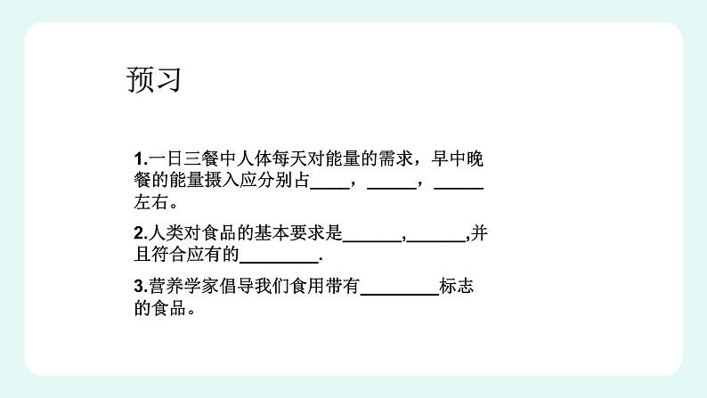 8.3合理膳食与食品安全-课件第2页