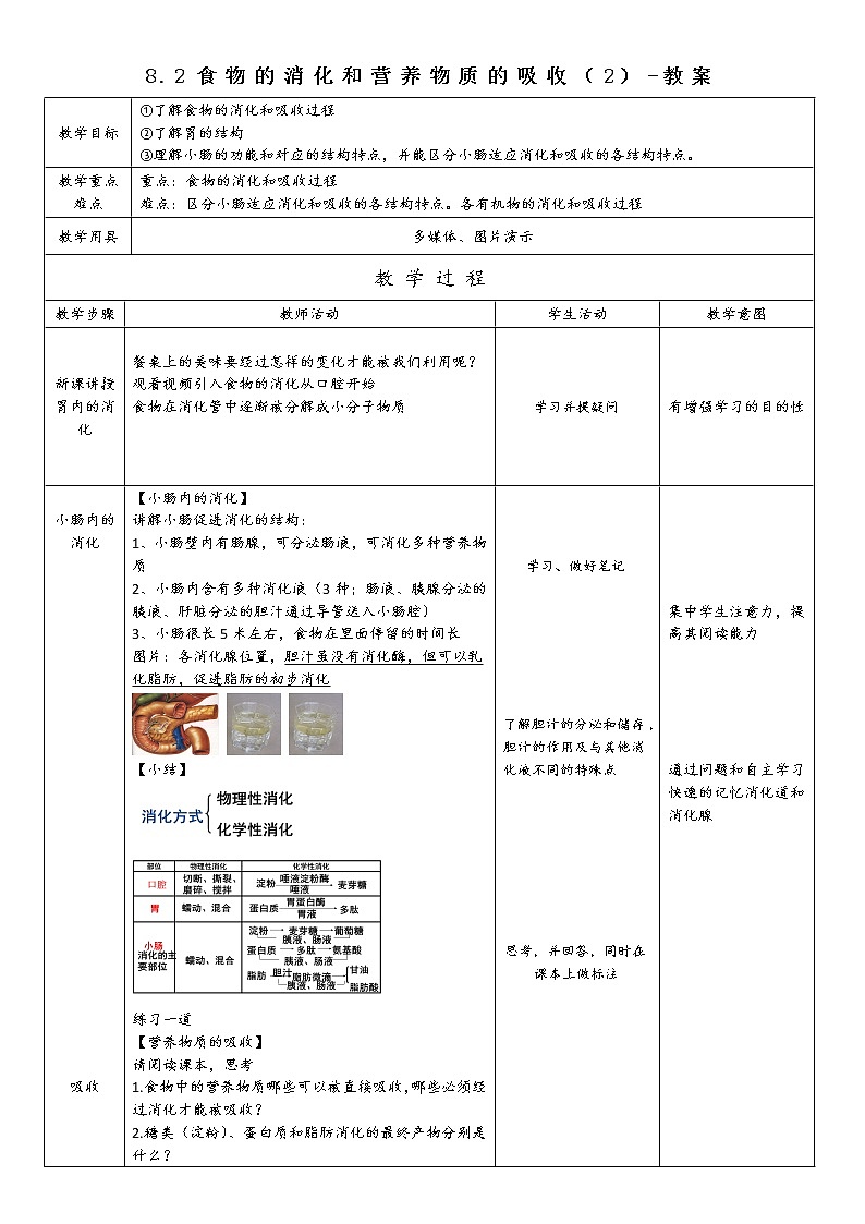 8.2食物的消化和营养物质的吸收（2）-教案第1页