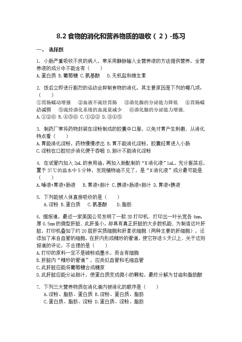 8.2食物的消化和营养物质的吸收（2）-教案第1页