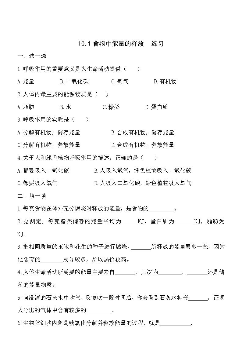 10.1食物中能量的释放=练习第1页