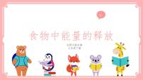 北师大版七年级下册第1节  食物中能量的释放课前预习课件ppt
