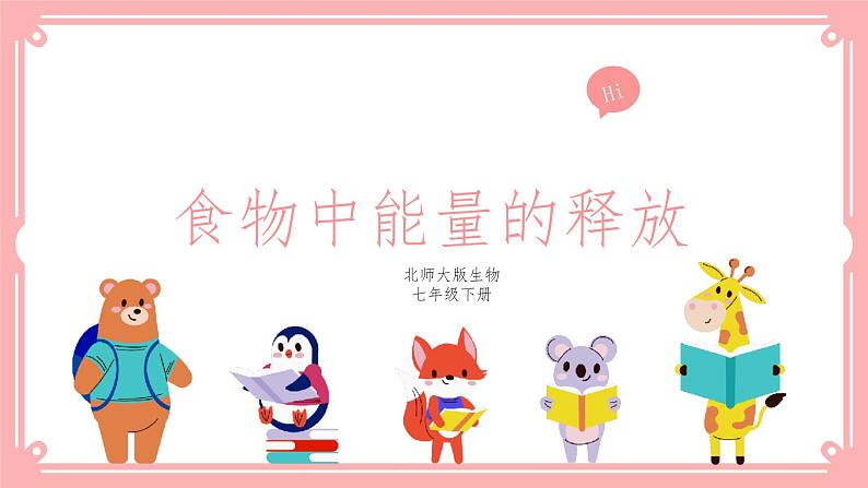 10.1食物中能量的释放=课件第1页