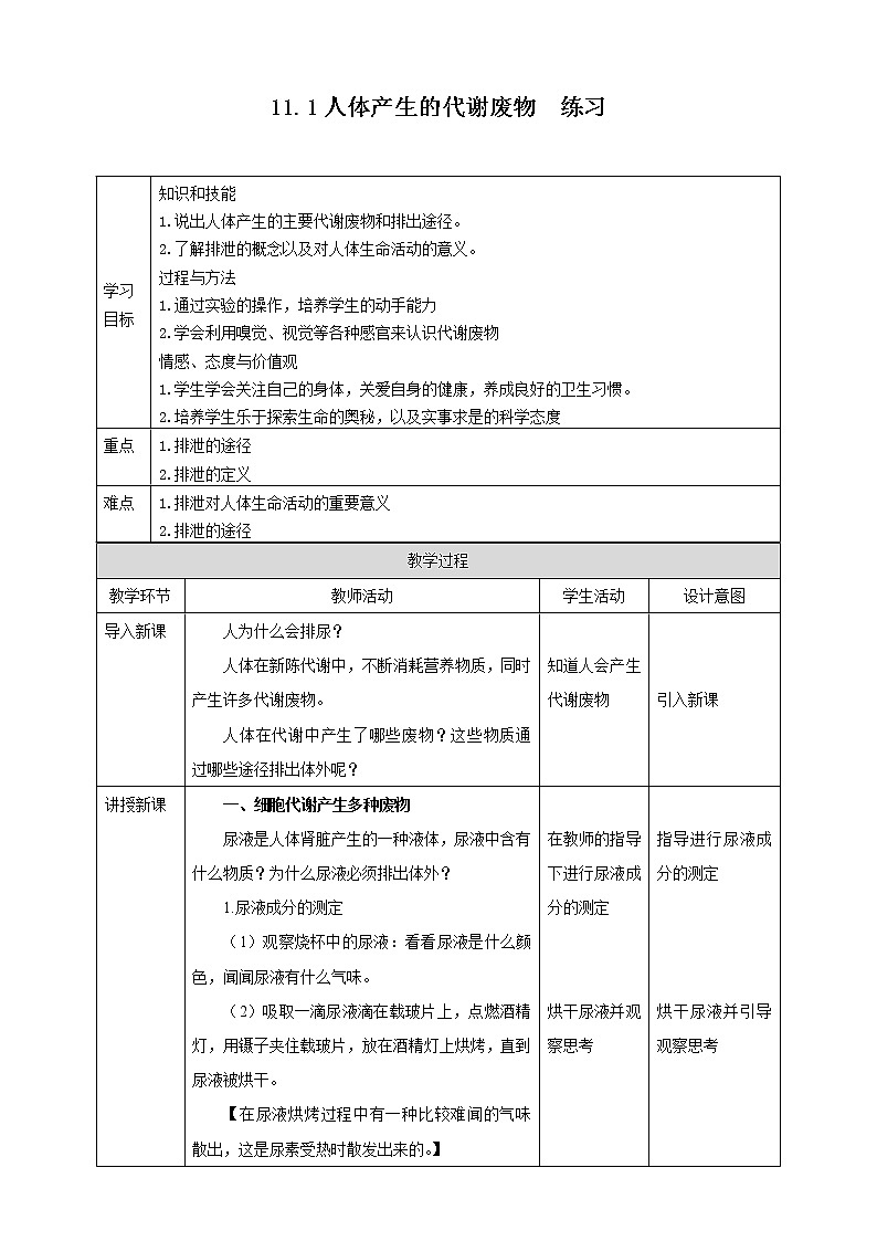 11.1人体产生的代谢废物=教学设计第1页