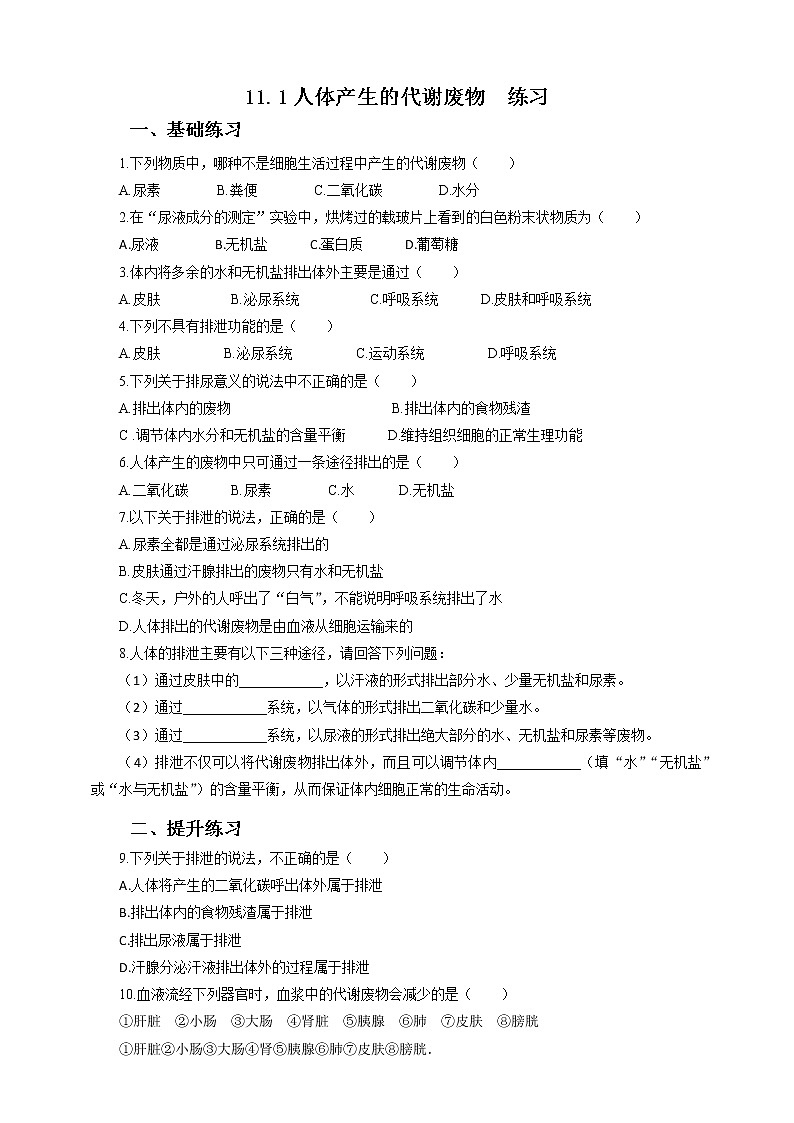 11.1人体产生的代谢废物=练习第1页