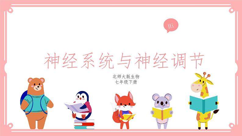 12.1神经系统与神经调节（课件+教案+练习+学案）01