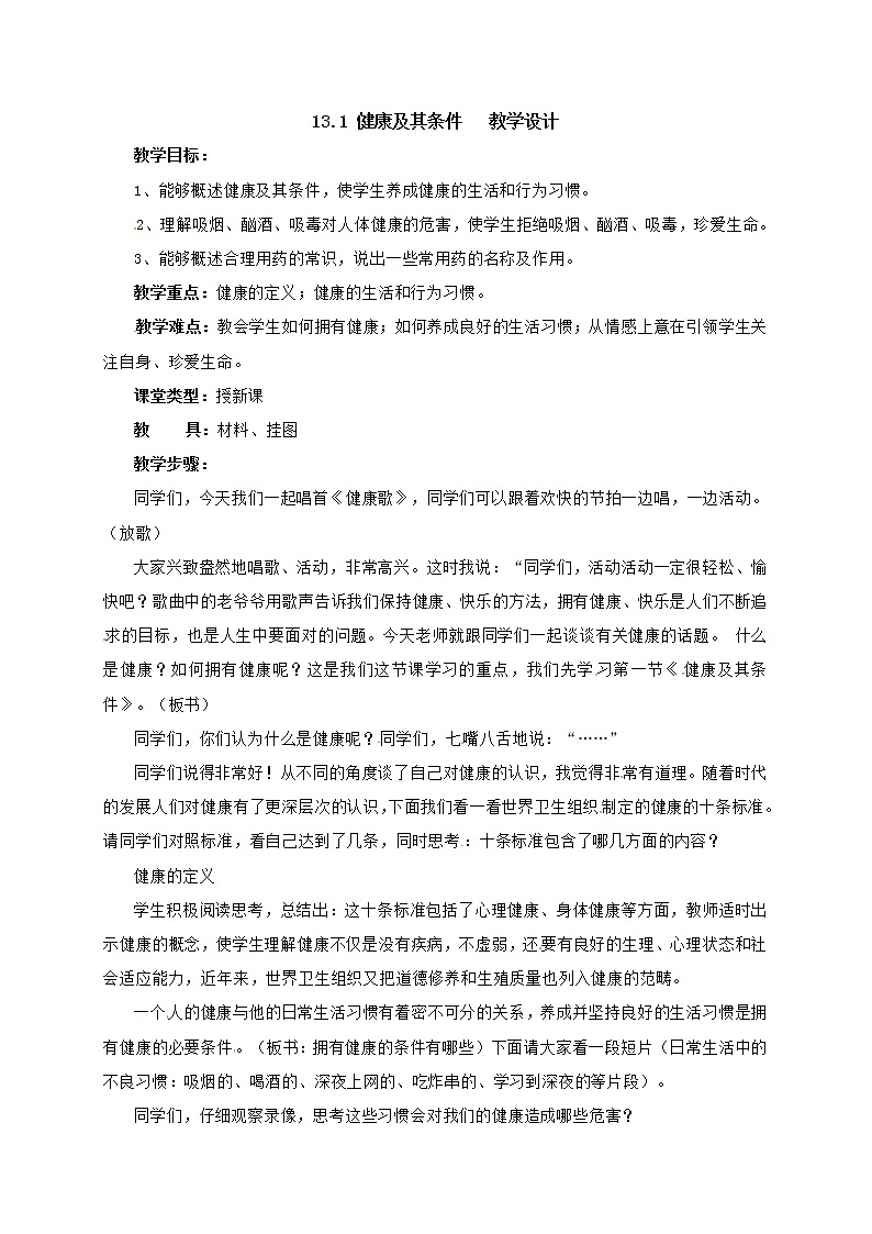 13.1 健康及其条件=教学设计第1页