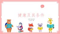 初中北师大版第1节  健康及其条件说课课件ppt