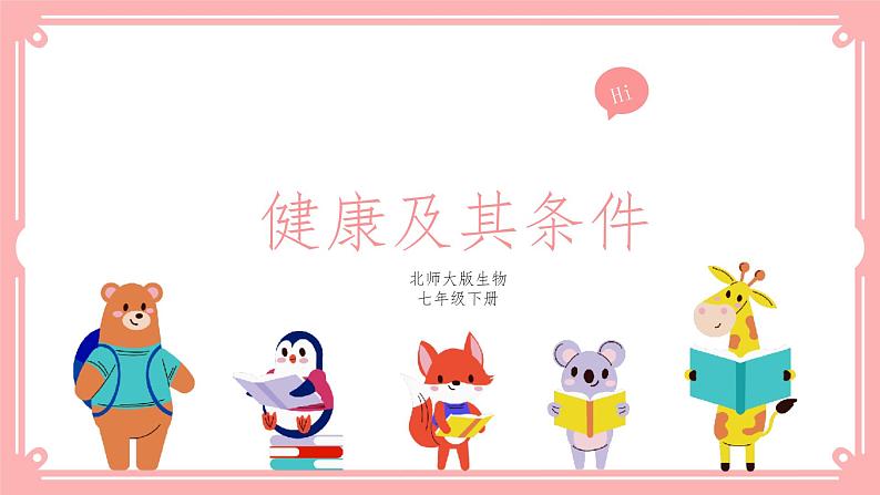 13.1 健康及其条件=课件第1页