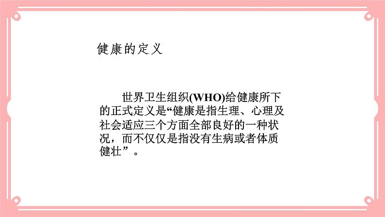 13.1 健康及其条件=课件第4页