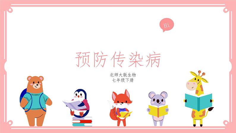 13.2 预防传染病=课件第1页