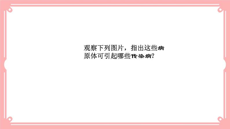 13.2 预防传染病=课件第3页