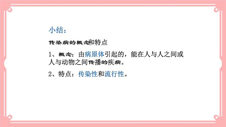 13.2 预防传染病=课件第7页