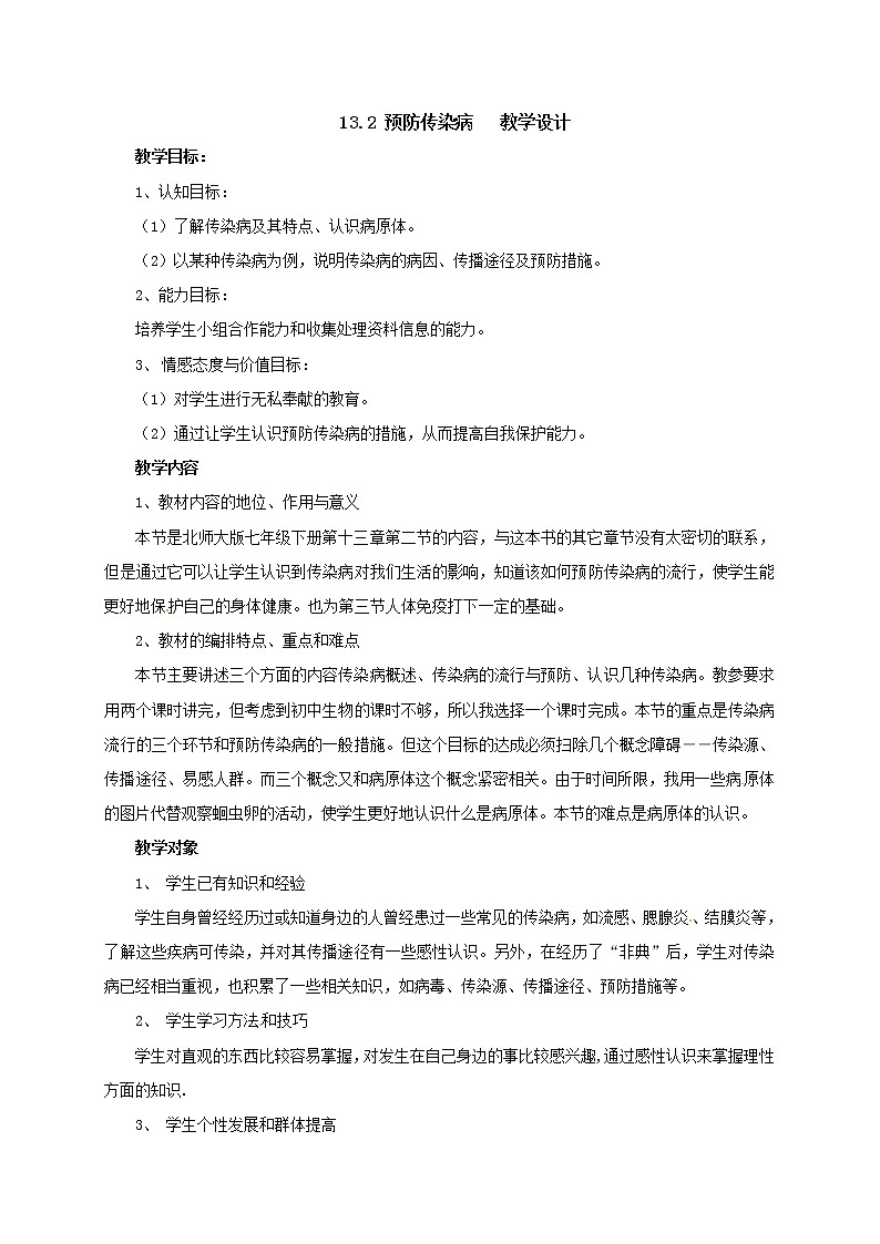 13.2 预防传染病=教学设计第1页