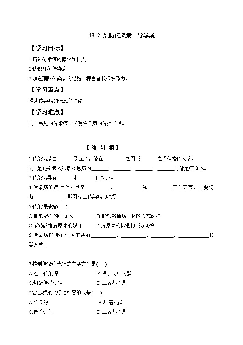 13.2 预防传染病=导学案第1页