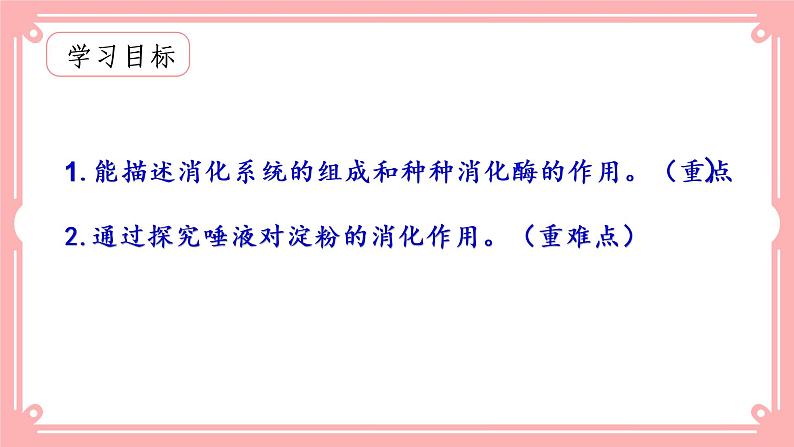 8.2食物的消化和营养物质的吸收（1）（课件+教案+练习+学案）02