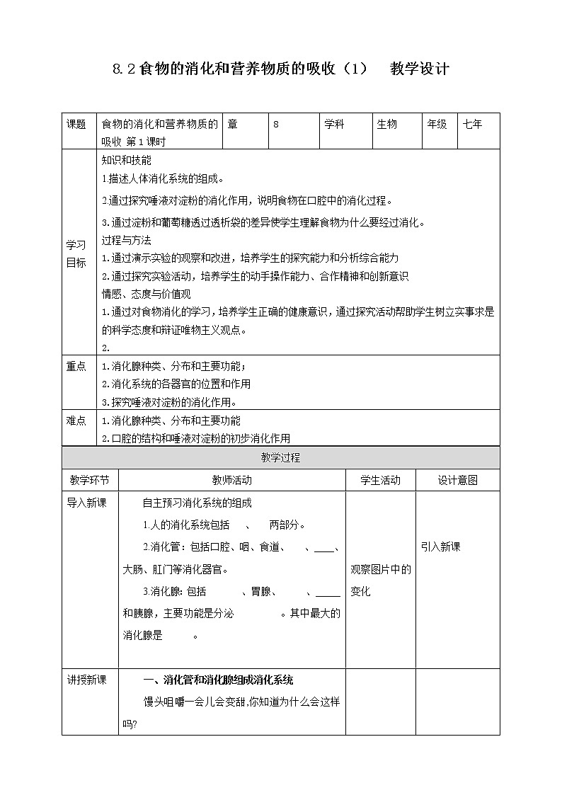 8.2食物的消化和营养物质的吸收（1）（课件+教案+练习+学案）01