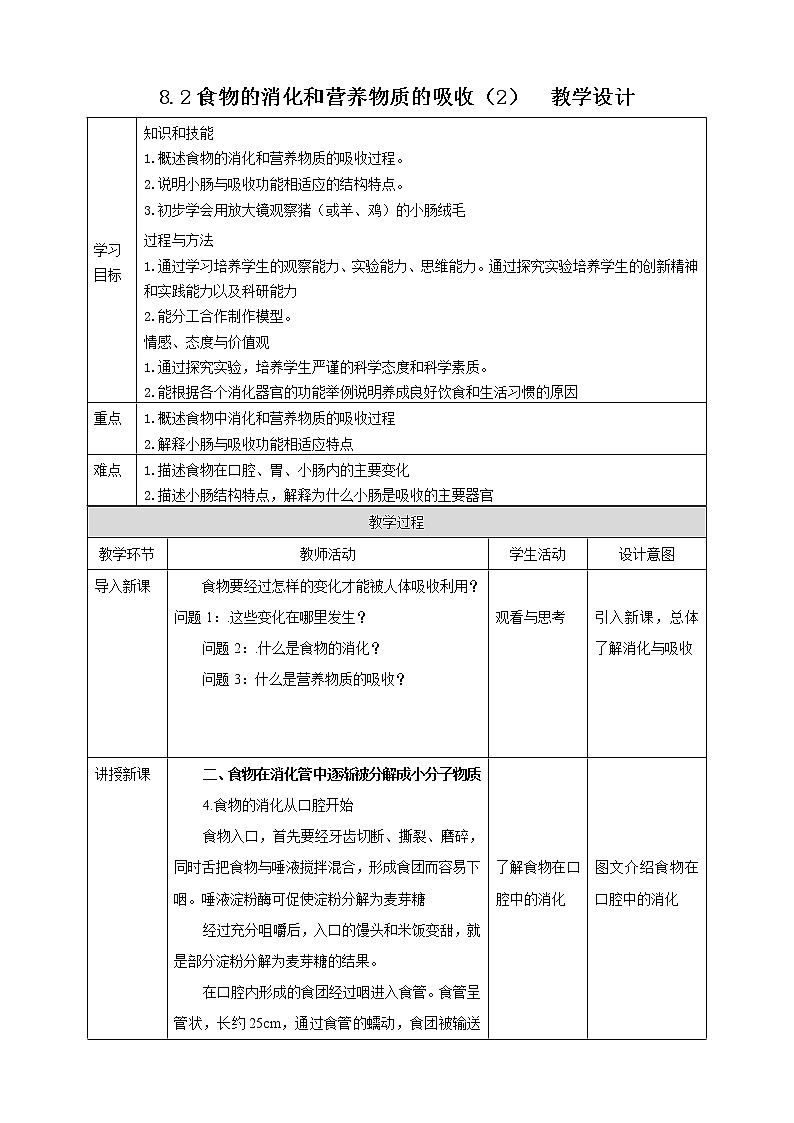 8.2食物的消化和营养物质的吸收（2）=教学设计第1页