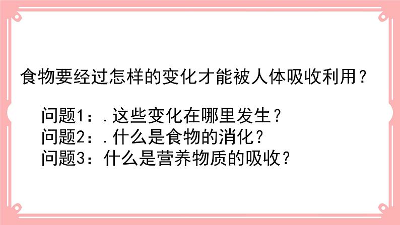 8.2食物的消化和营养物质的吸收（2）=课件第2页