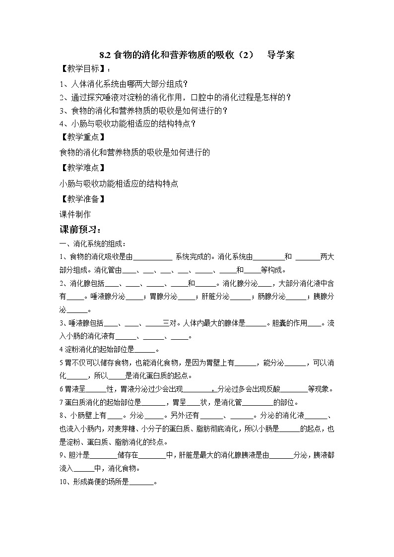 8.2食物的消化和营养物质的吸收（2）=导学案第1页