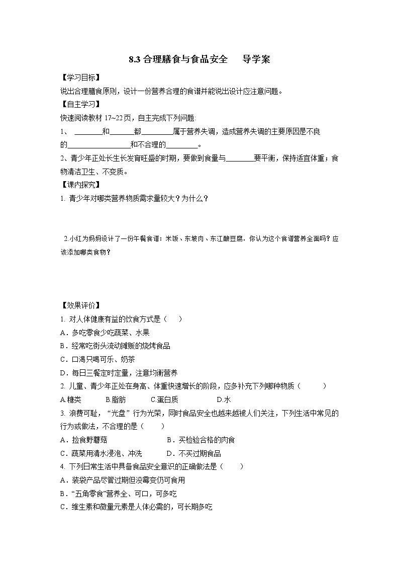 8.3合理膳食与食品安全（课件+教案+练习+学案）01