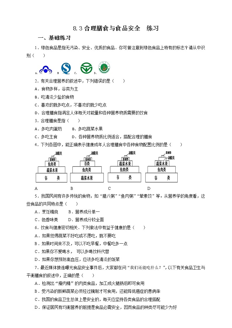 8.3合理膳食与食品安全（课件+教案+练习+学案）01