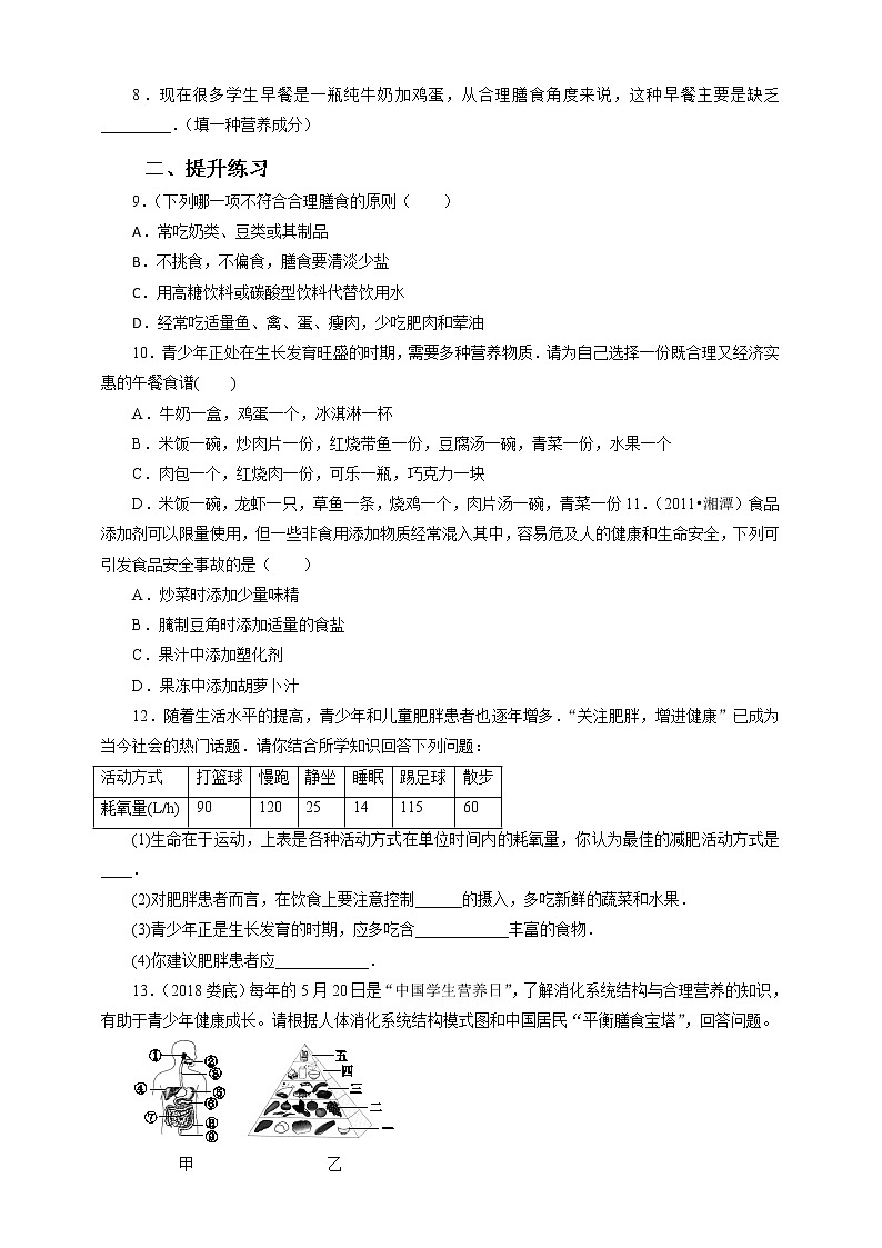 8.3合理膳食与食品安全（课件+教案+练习+学案）02