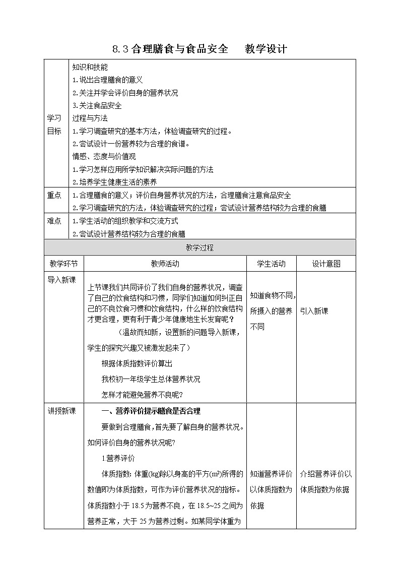 8.3合理膳食与食品安全（课件+教案+练习+学案）01