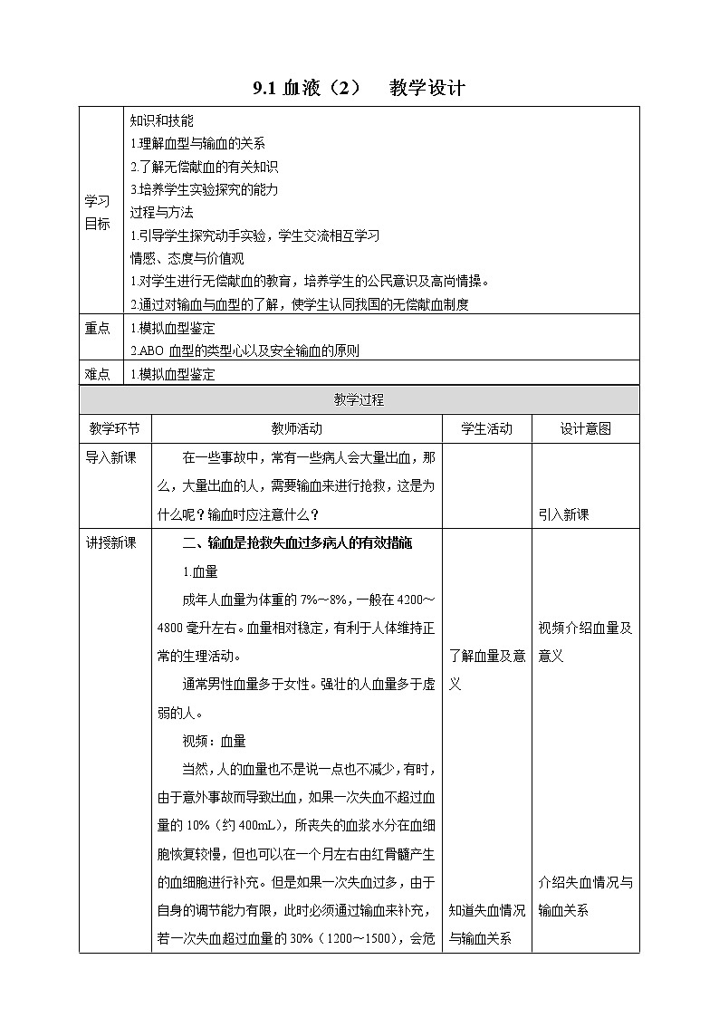 9.1血液（2）=教学设计第1页
