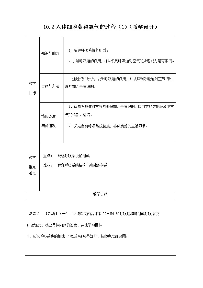 10.2人体细胞获得氧气的过程（1）（教学设计）第1页
