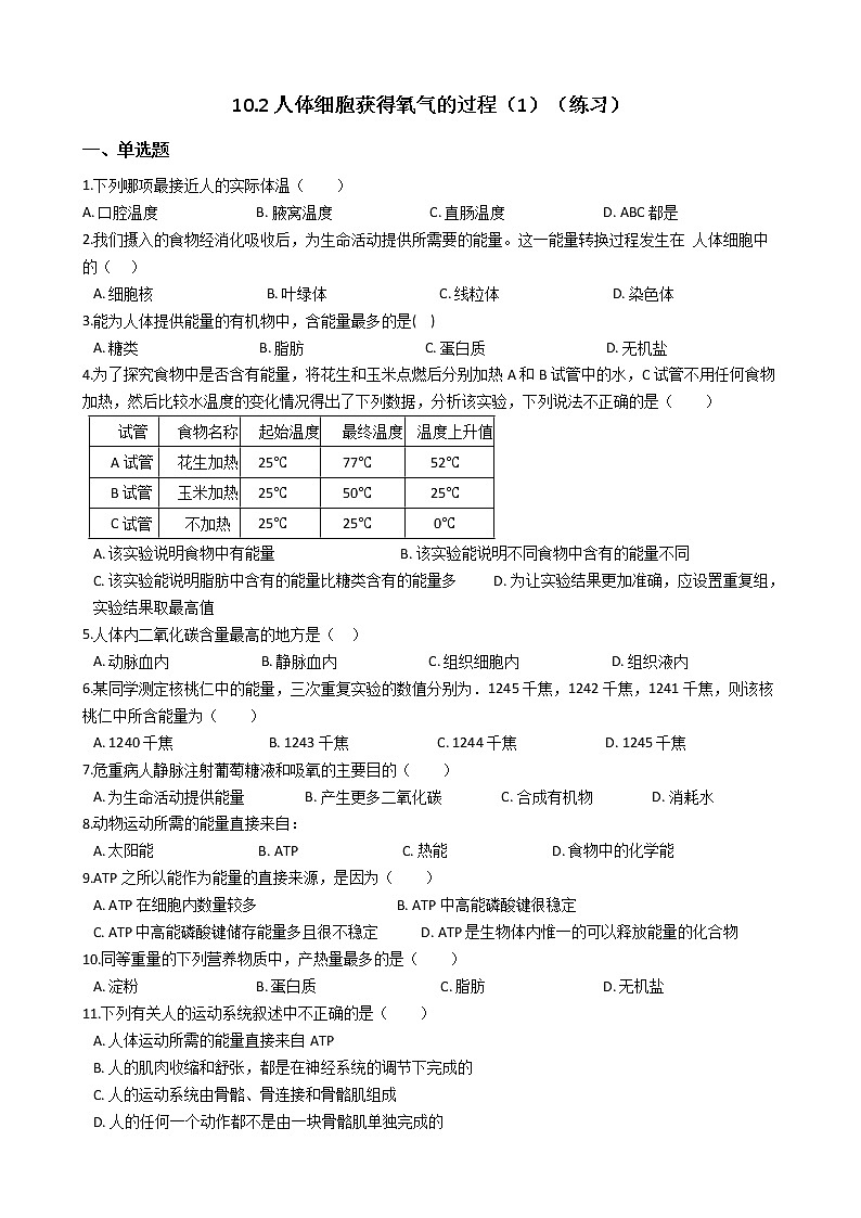 10.2人体细胞获得氧气的过程（1）（练习）第1页