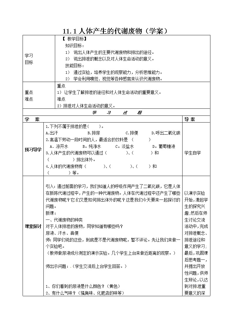 11.1人体产生的代谢废物（课件+教学设计+练习+学案）01