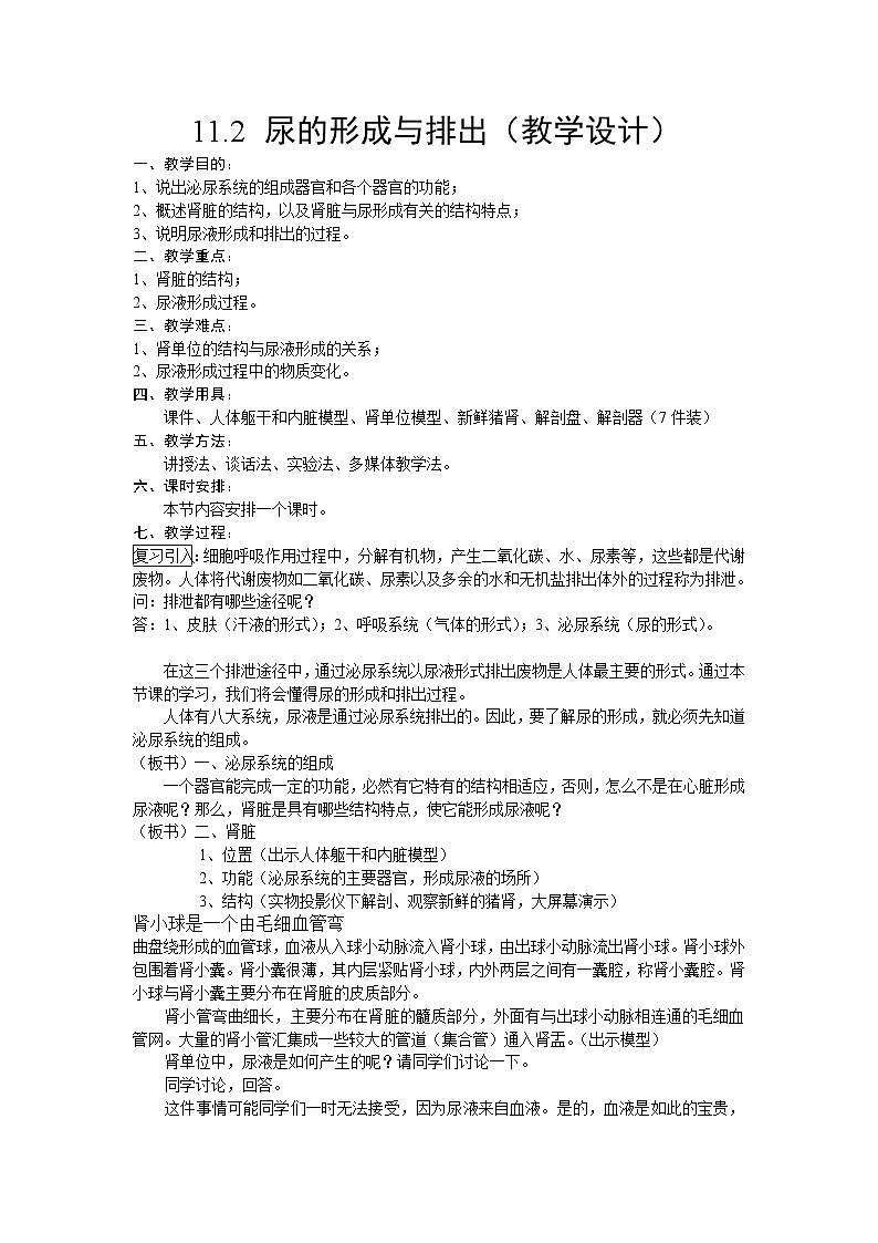 11.2 尿的形成与排出（课件+教学设计+练习+学案）01