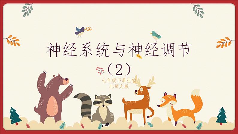 12.1神经系统与神经调节（2）（课件+教学设计+练习+学案）01