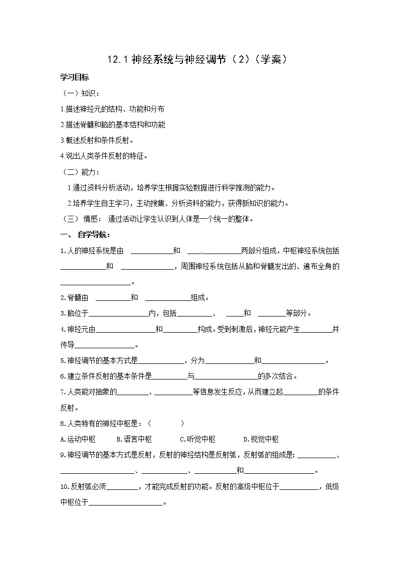 12.1神经系统与神经调节（2）（课件+教学设计+练习+学案）01