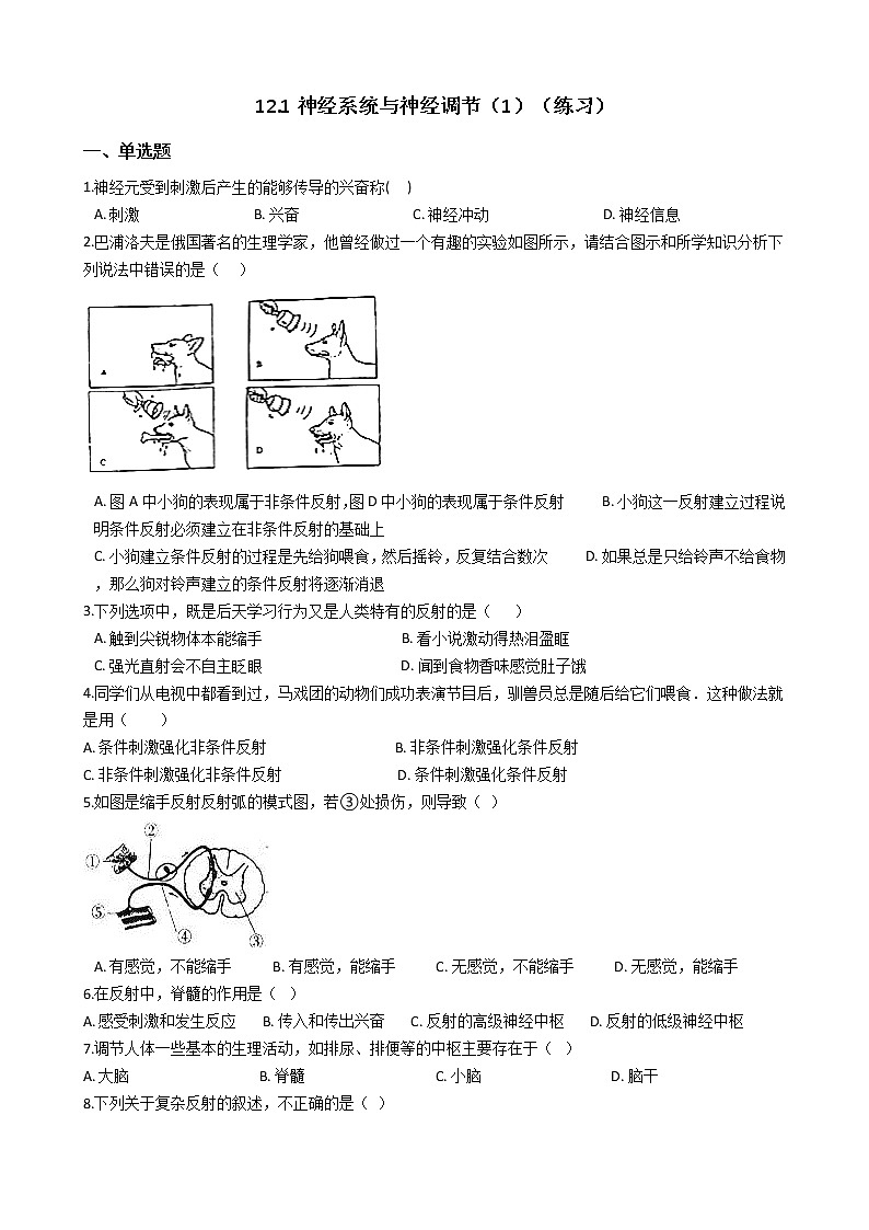 12.1神经系统与神经调节（1）（课件+教学设计+练习+学案）01