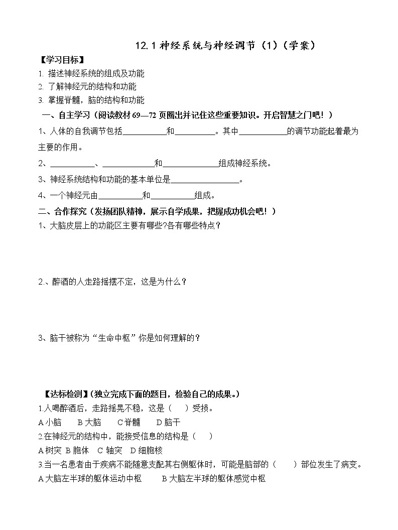 12.1神经系统与神经调节（1）（课件+教学设计+练习+学案）01