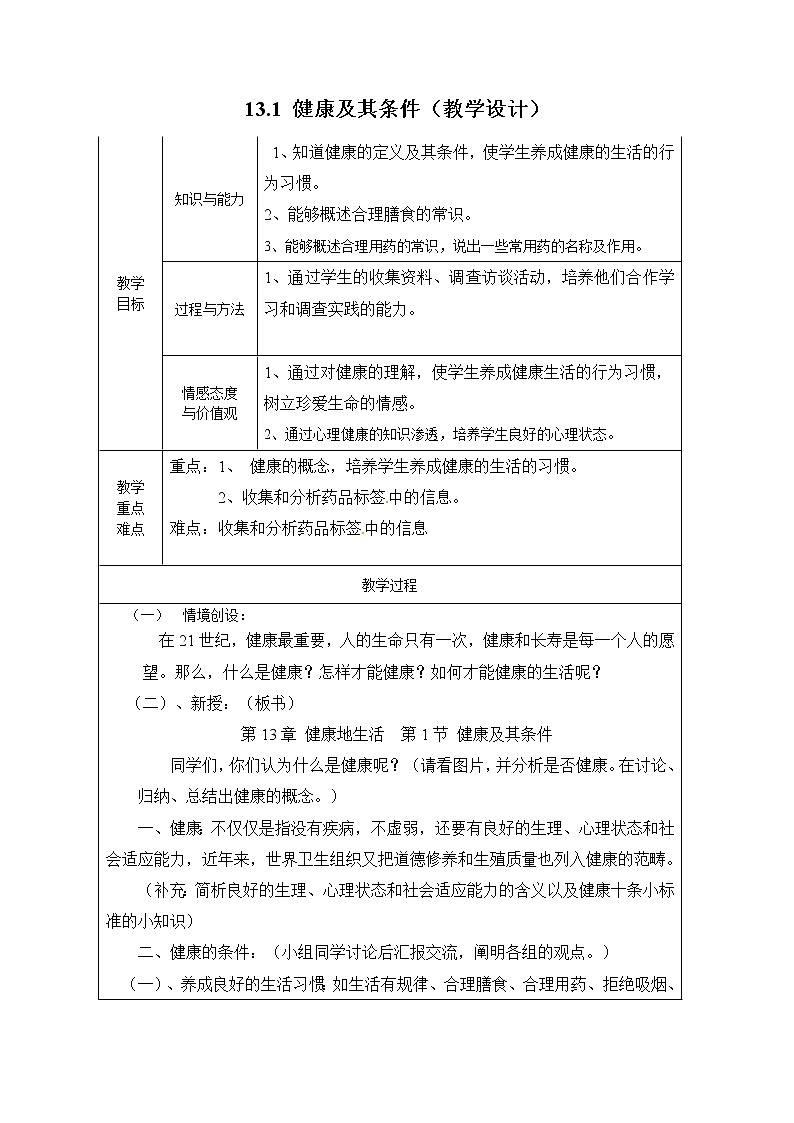 13.1 健康及其条件（课件+教学设计+练习+学案）01