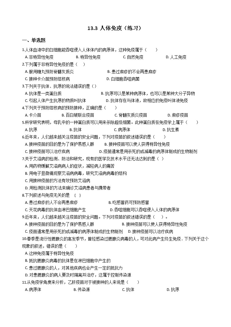 13.3 人体免疫（练习）第1页