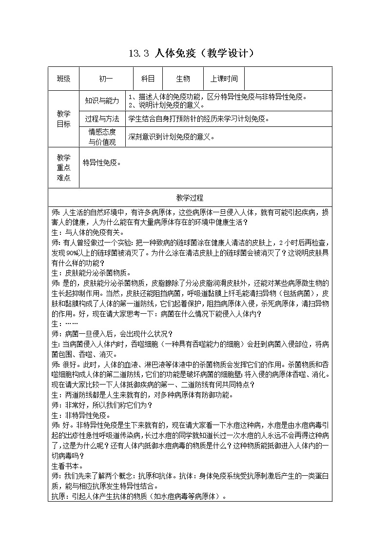 13.3 人体免疫（教学设计）第1页