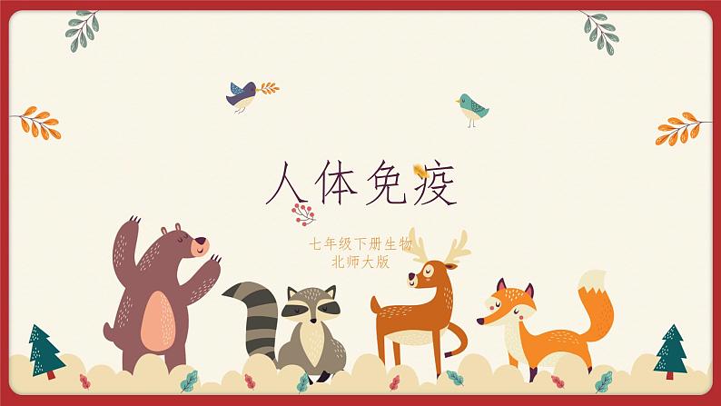 13.3 人体免疫（课件）第1页