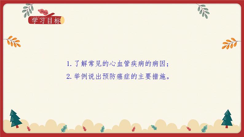 13.4 当代主要疾病和预防（课件+教学设计+练习+学案）02